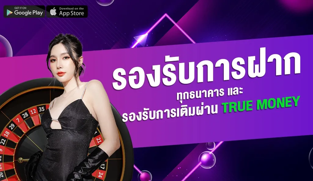 ดูไบ สล็อต รองรับฝากทุกธนาคาร และ รับเติมผ่าร True Money