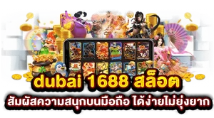 ดูไบสล็อต1688