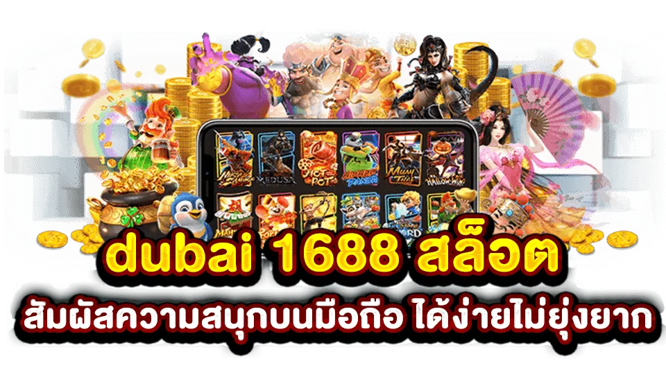 ดูไบสล็อต1688