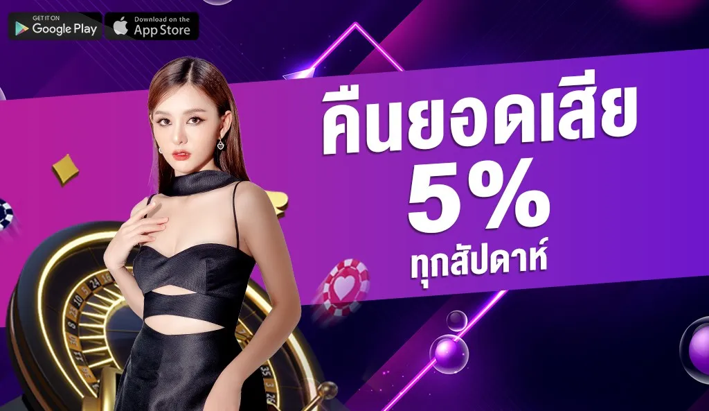 ดูไบ สล็อต คืนยอดเสีย 5%