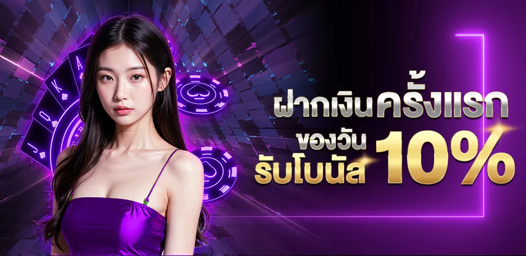 ดูไบ สล็อต ฝากเงินครั้งแรก รับโบนัส 10%