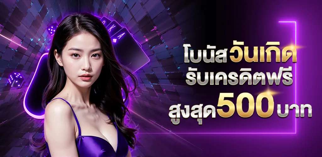 ดูไบ สล็อต วันเกิดรับเครดิตฟรี 500 บาท